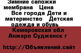 Зимние сапожки kapika мембрана › Цена ­ 1 750 - Все города Дети и материнство » Детская одежда и обувь   . Кемеровская обл.,Анжеро-Судженск г.